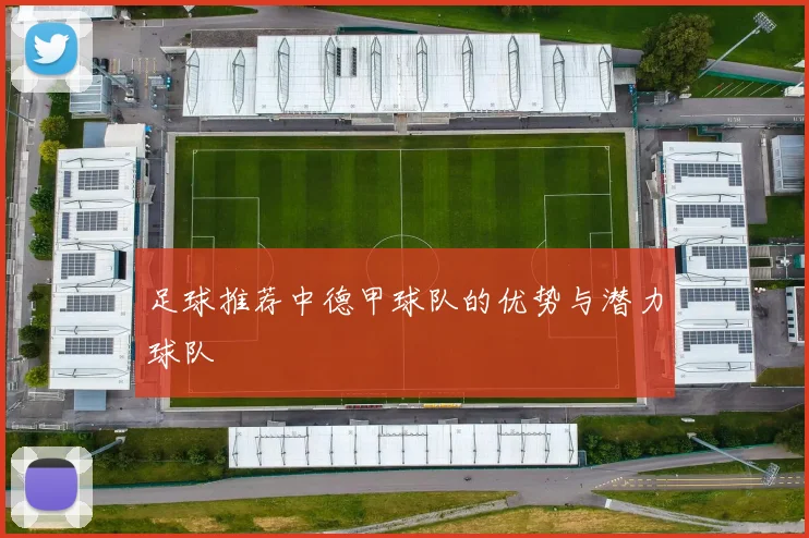 足球推荐中德甲球队的优势与潜力球队