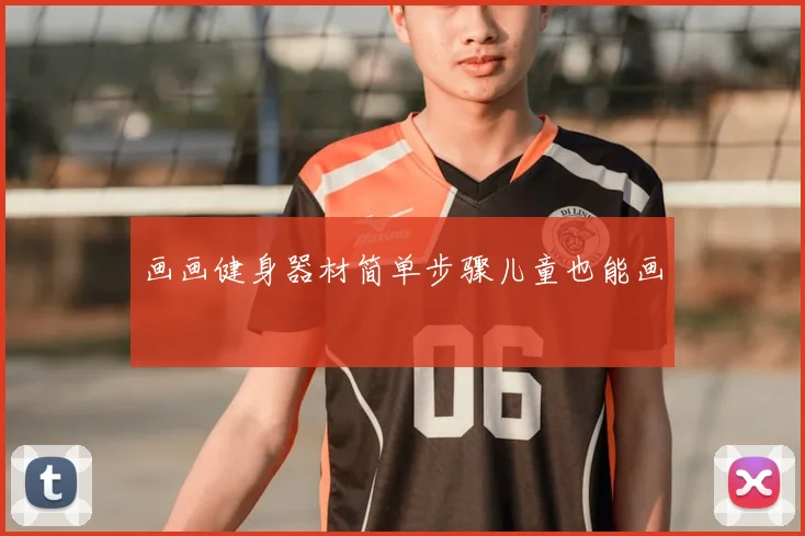 画画健身器材简单步骤儿童也能画