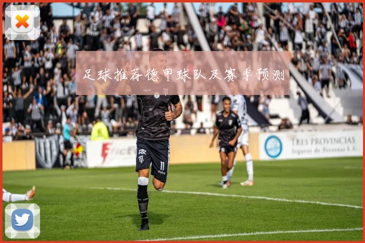 足球推荐德甲球队及赛季预测