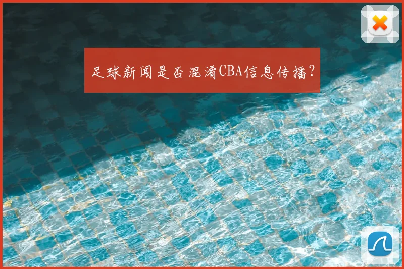 足球新闻是否混淆CBA信息传播？