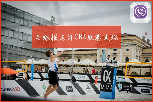 足球报点评CBA联赛表现
