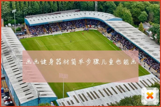 画画健身器材简单步骤儿童也能画