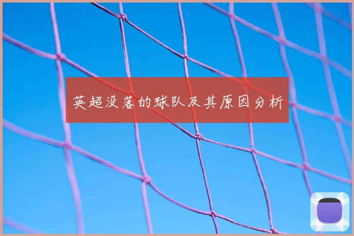 英超没落的球队及其原因分析