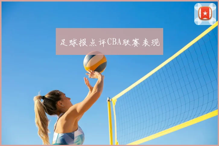 足球报点评CBA联赛表现