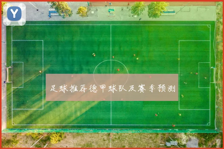 足球推荐德甲球队及赛季预测