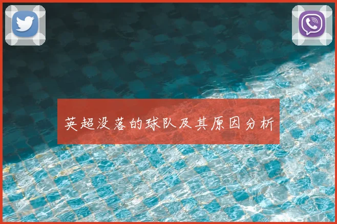 英超没落的球队及其原因分析