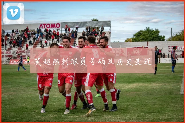 英超热刺球员号码及历史变迁